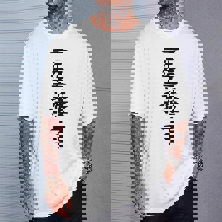 面白いtシャツ【一生推す】推し活 推し事用 アイドル おもしろ 文字 ギャグ ネタ ウケ狙い 笑える 笑いが取れる Tシャツ 彼への贈り物