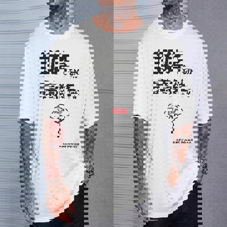 １００年ものの最高傑作です 記念 １００歳 長寿祝い ギャグ 百寿 紀寿 ツッコミ ジョーク ネタ おもしろ 誕生日 Tシャツ 彼への贈り物