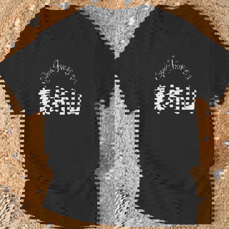 Good Hometown 東村山 Tシャツ 高齢者への贈り物