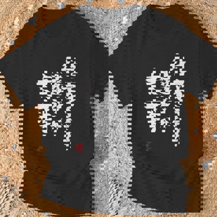 「仕事より遊びが大事」おもしろ 筆文字 服 面白い文字入り Tシャツ 高齢者への贈り物