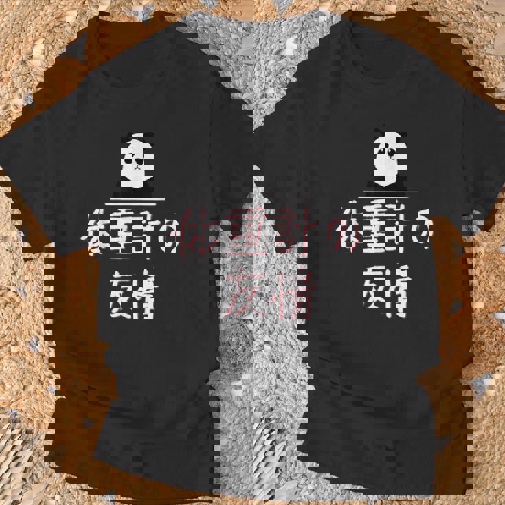 「体重計の友情」おもしろtシャツ 漢字 体重計の友情 文字入り Tシャツ 高齢者への贈り物