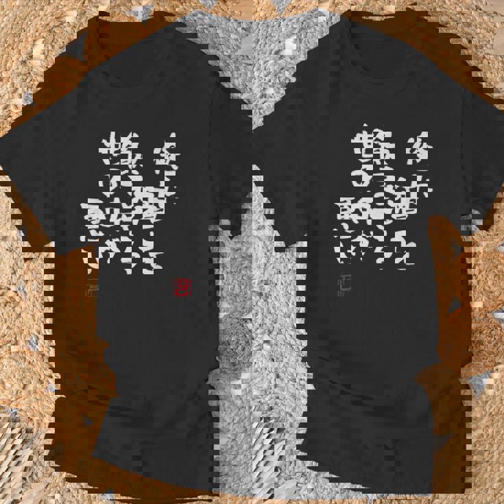 「俺に酒を飲ませる世の中が悪い」文字入り おもしろ 筆文字 面白い 服 面白い Tシャツ 高齢者への贈り物