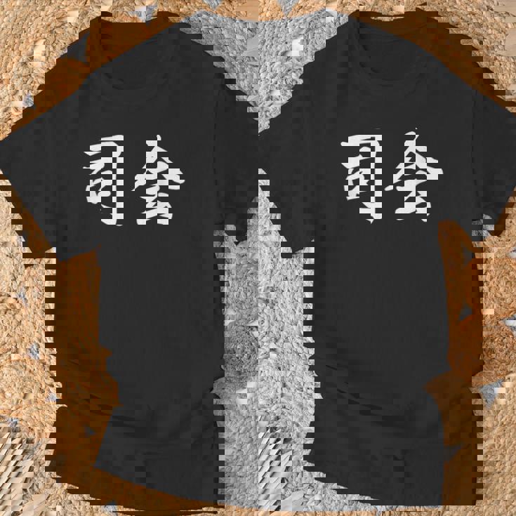 「司会」おもしろtシャツ 漢字 司会 文字入り Tシャツ 高齢者への贈り物