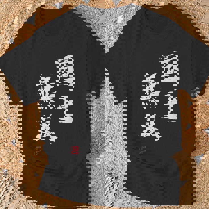 「国士無双」文字入り おもしろ 筆文字 面白い 服 面白い Tシャツ 高齢者への贈り物