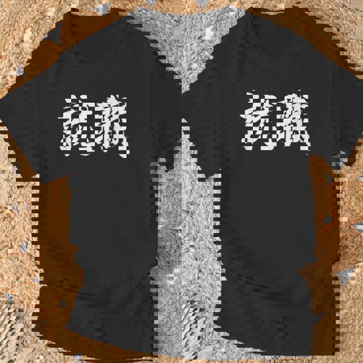 「就職」おもしろtシャツ 漢字 就職 文字入り Tシャツ 高齢者への贈り物