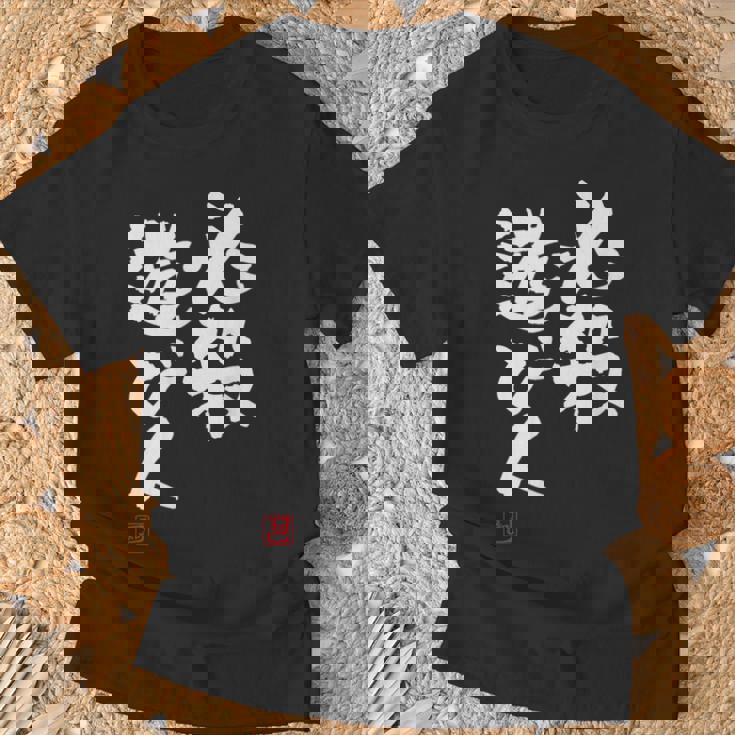 「必殺遊び人」文字入り おもしろ 筆文字 面白い 服 面白い Tシャツ 高齢者への贈り物