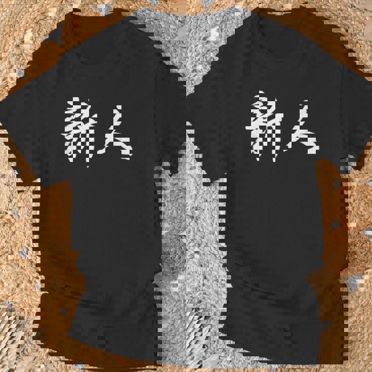 「新人」おもしろtシャツ 漢字 新人 文字入り Tシャツ 高齢者への贈り物