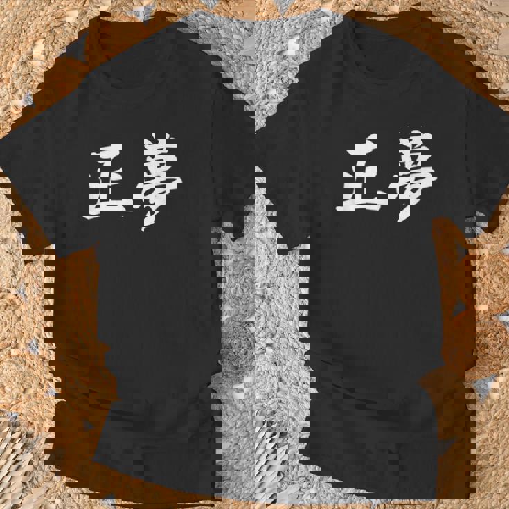 「正夢」おもしろtシャツ 漢字 正夢 文字入り Tシャツ 高齢者への贈り物