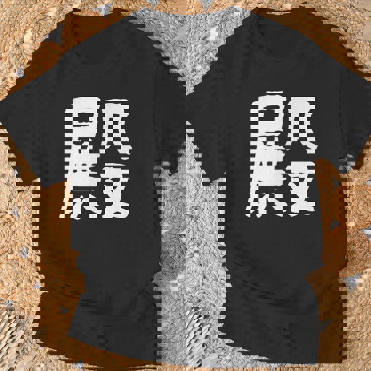 「殿」おもしろ 漢字 殿 文字入り Tシャツ 高齢者への贈り物