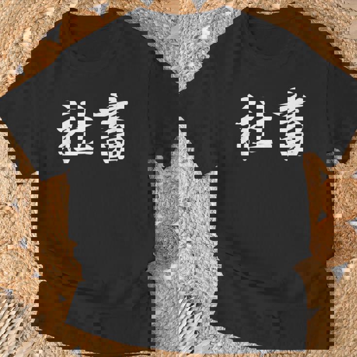 「社畜」おもしろtシャツ 漢字 社畜 文字入り Tシャツ 高齢者への贈り物