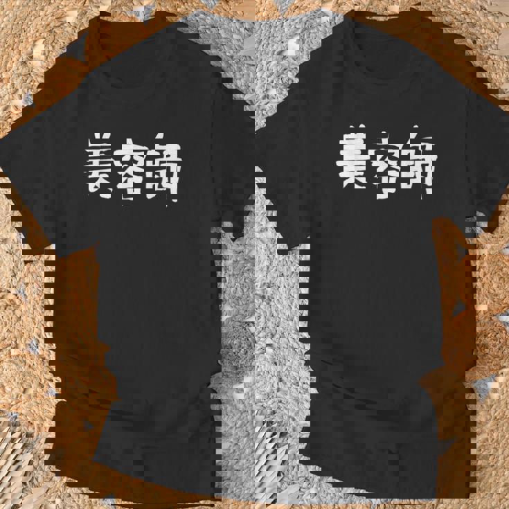 「美容師」おもしろ 漢字文字入り美容師 Tシャツ 高齢者への贈り物