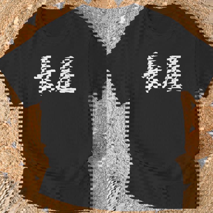 「長屋」おもしろtシャツ 漢字 長屋 文字入り Tシャツ 高齢者への贈り物