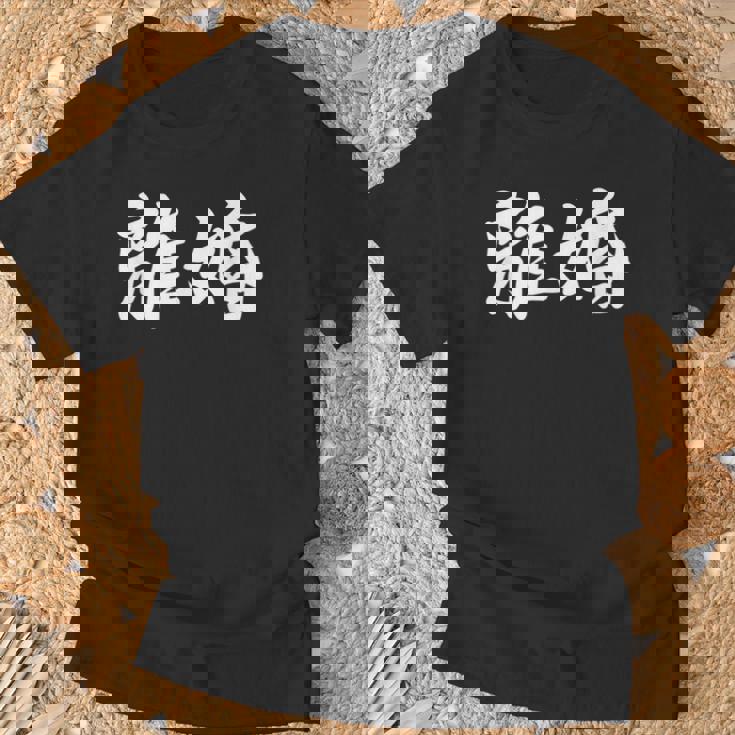 「離婚」おもしろtシャツ 漢字 離婚 文字入り Tシャツ 高齢者への贈り物