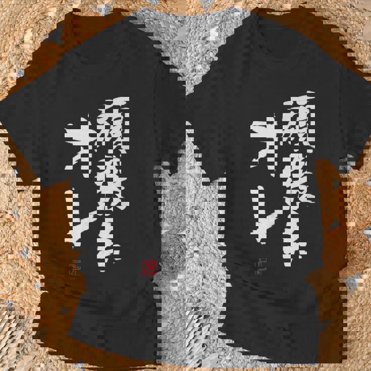 「頑張れオレ」おもしろ 筆文字！服に面白い文字入り Tシャツ 高齢者への贈り物