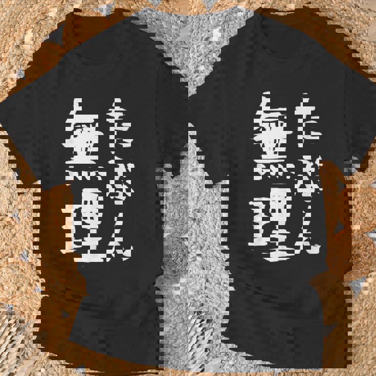 【たぶん無理】ギャグ ネタ ウケ狙い 笑える 笑いが取れる 面白い 文字 おもしろ Tシャツ 高齢者への贈り物