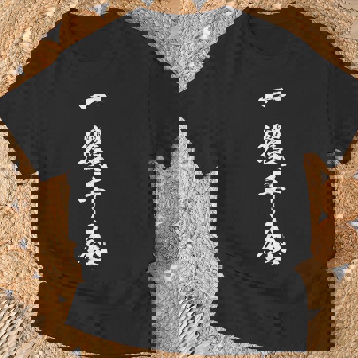 【一攫千金】四字熟語 文字 文字入り 四文字熟語 筆文字 毛筆 かっこいい 手書き 書道 漢字 書道家 日本語 ことわざ Tシャツ 高齢者への贈り物