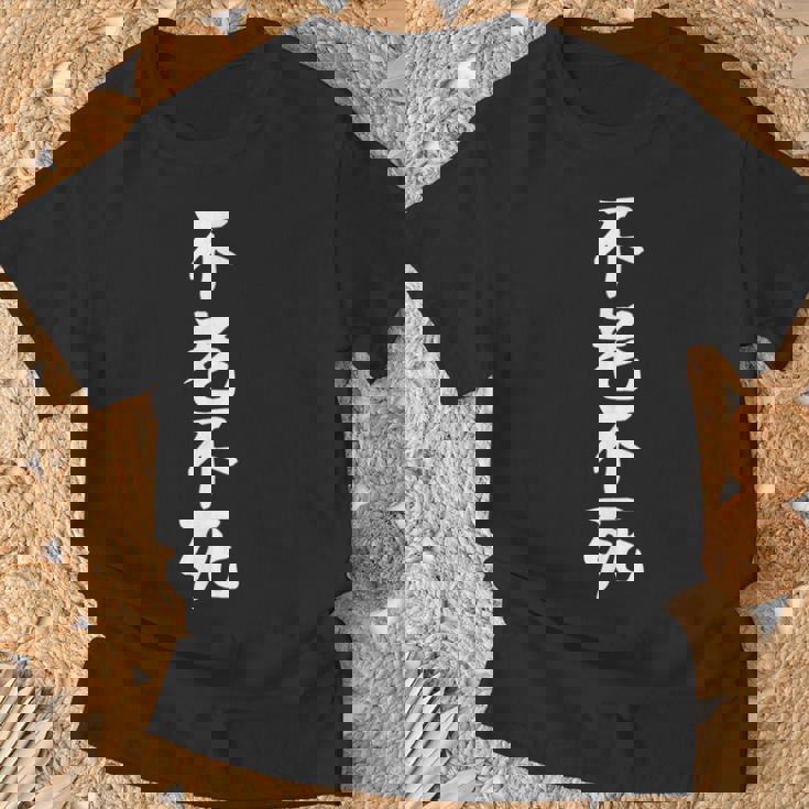 【不老不死】ギャグ ネタ ウケ狙い 贈り物 ギフト 面白い 文字 おもしろ Tシャツ 高齢者への贈り物