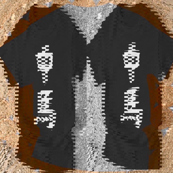 【中馬】苗字 名字 名入れ 家族お揃い 文字入れ 女性 男性 子供 面白い 名前 おもしろ 服 ギャグ ネタ ウケ狙い Tシャツ 高齢者への贈り物