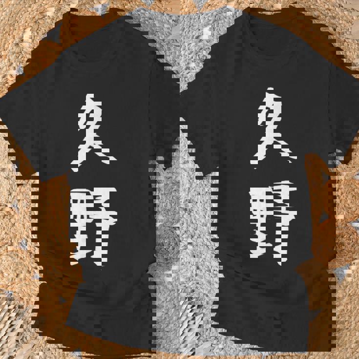 【久野】苗字 名字 家族お揃い ギャグ ネタ ウケ狙い 面白い 名前 おもしろ Tシャツ 高齢者への贈り物