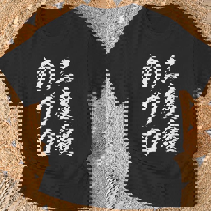 【二度寝のプロ】おもしろ 面白い 文字 ふざけ 文字入り ギャグ ネタ ウケ狙い 笑える ユーモア 文字入れ お笑い Tシャツ 高齢者への贈り物