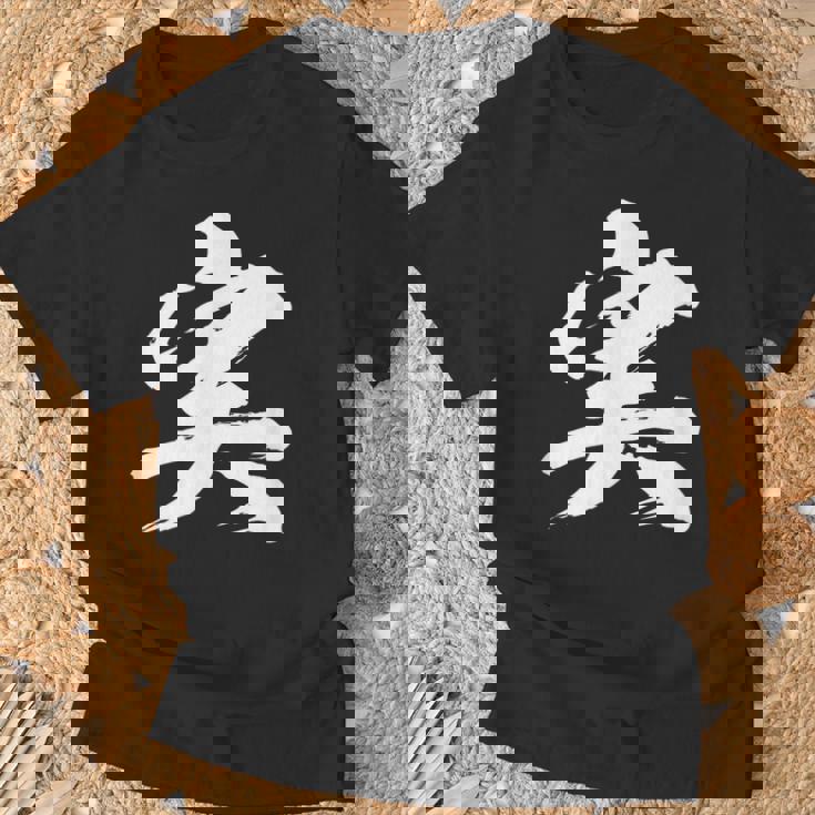 【実】一文字 文字入り 漢字 おもしろ 面白い 日本語 毛筆 書道 筆文字 言葉 和柄 日本 かっこいい お土産 文字 Tシャツ 高齢者への贈り物