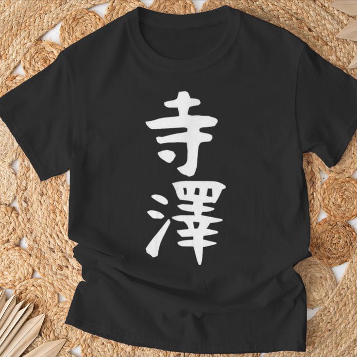 【寺澤】苗字 名字 名入れ 家族お揃い 文字入れ 女性 男性 子供 面白い 名前 おもしろ 服 ギャグ ネタ ウケ狙い Tシャツ 高齢者への贈り物