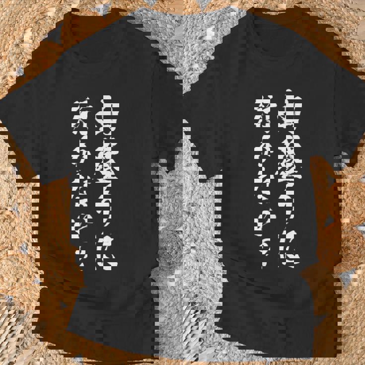 【山登りに行かない？】登山 ハイキング 面白い 文字 おもしろ 文字入り ネタ ウケ狙い 笑える 遊び心 文字入れ Tシャツ 高齢者への贈り物