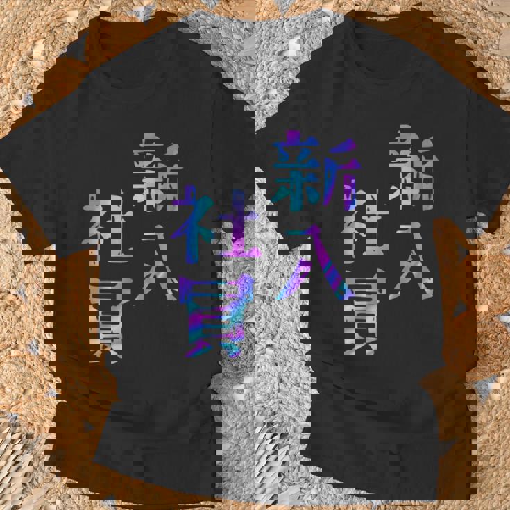 【新入社員】ギャグ ネタ ウケ狙い 贈り物 ギフト おもしろ Tシャツ 高齢者への贈り物