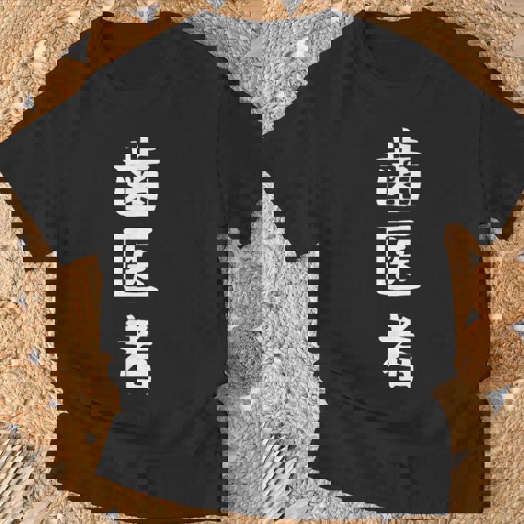 【歯医者】職業 文字 面白い ネタ 文字入り おもしろ 笑える ギャグ ウケ狙い お笑い ユーモア ふざけ 書道 Tシャツ 高齢者への贈り物