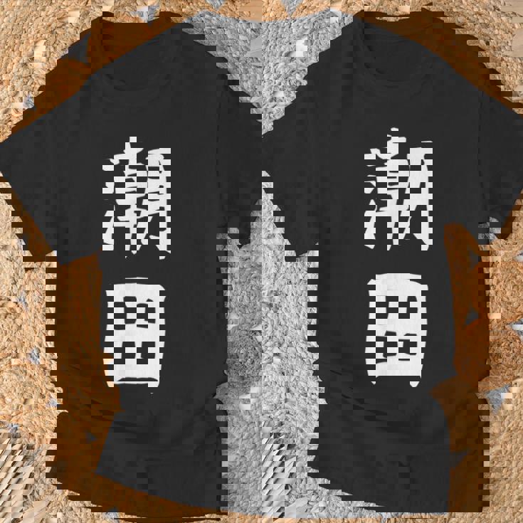 【潮田】苗字 名字 名入れ 家族お揃い 文字入れ 女性 男性 子供 面白い 名前 おもしろ 服 ギャグ ネタ ウケ狙い Tシャツ 高齢者への贈り物