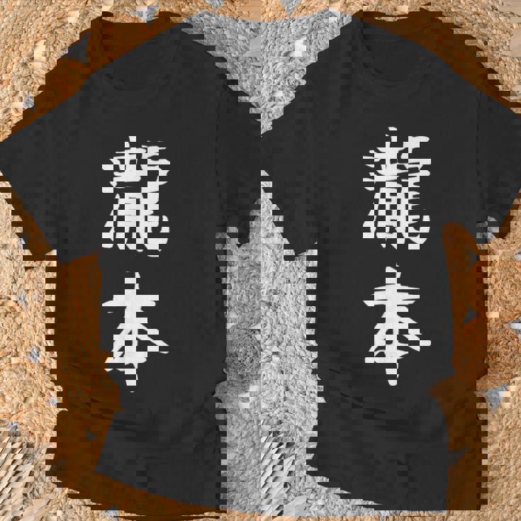 【瀧本】苗字 名字 名入れ 家族お揃い 文字入れ 女性 男性 子供 面白い 名前 おもしろ 服 ギャグ ネタ ウケ狙い Tシャツ 高齢者への贈り物