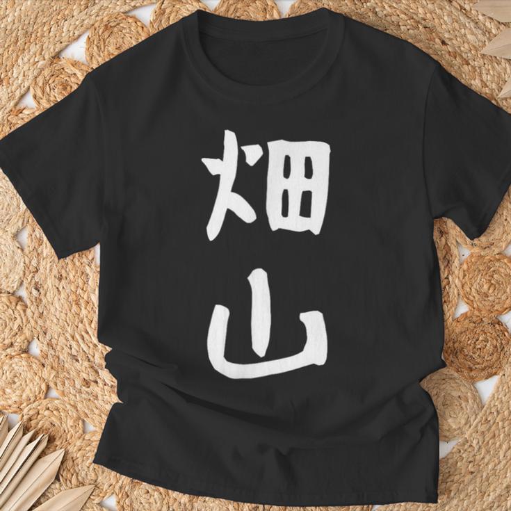【畑山】苗字 名字 名入れ 家族お揃い 女性 男性 子供 面白い 名前 おもしろ 服 ギャグ ネタ ウケ狙い Tシャツ 高齢者への贈り物