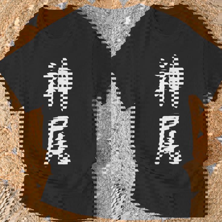 【神尾】苗字 名字 名入れ 家族お揃い 女性 男性 子供 面白い 名前 おもしろ 服 ギャグ ネタ ウケ狙い Tシャツ 高齢者への贈り物