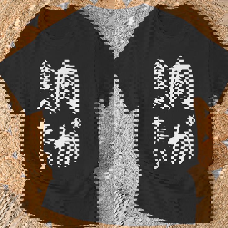 【肉が食べたい】ギャグ ネタ ウケ狙い 笑える 笑いが取れる 面白い 文字 おもしろ 長袖tシャツ Tシャツ 高齢者への贈り物