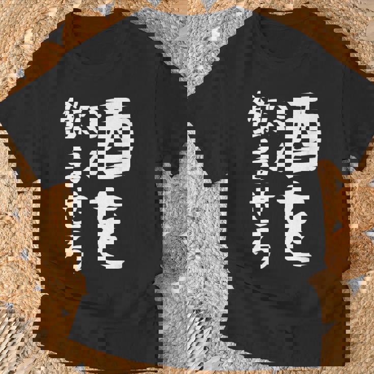 【酒を飲ませろ】面白い 文字 ギャグ ネタ ウケ狙い 笑える おもしろ ユーモア お笑い 文字入り ジョーク Tシャツ 高齢者への贈り物