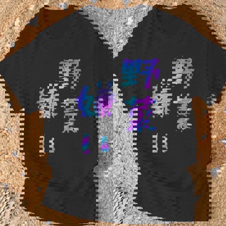 【野菜嫌い】文字 面白い ネタ 文字入り おもしろ 笑える ギャグ ウケ狙い お笑い ユーモア ふざけ Tシャツ 高齢者への贈り物