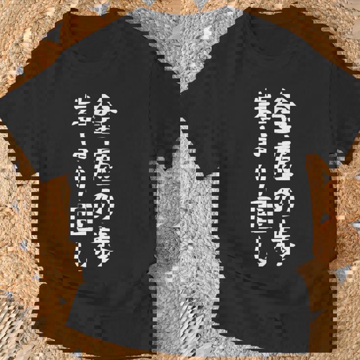 【金底の歩岩より固し】将棋 格言 面白い 文字 ギャグ ネタ ウケ狙い ふざけ 笑える 笑いが取れる おもしろ Tシャツ 高齢者への贈り物