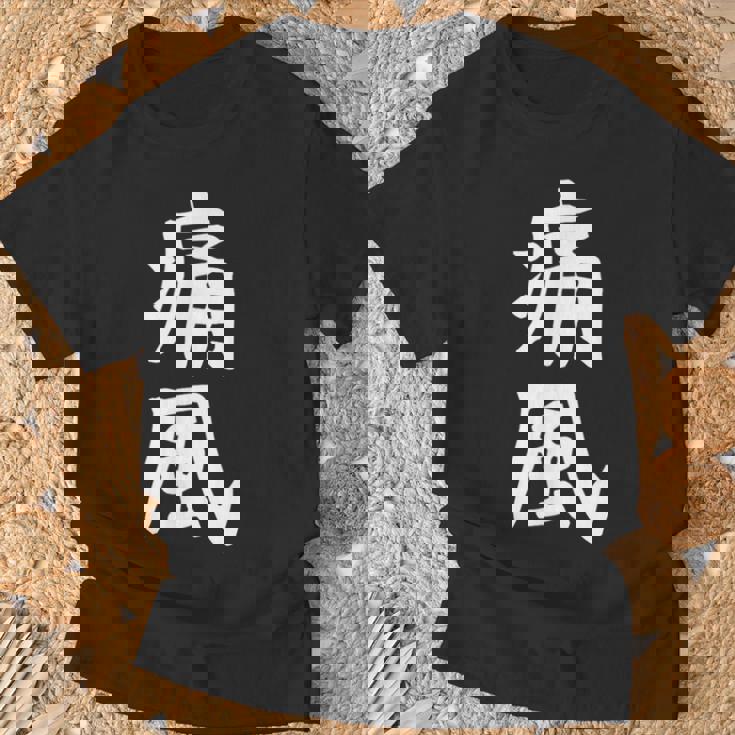 おもしろtシャツ【痛風】ギャグ ネタ ウケ狙い 贈り物 ギフト Tシャツ 高齢者への贈り物