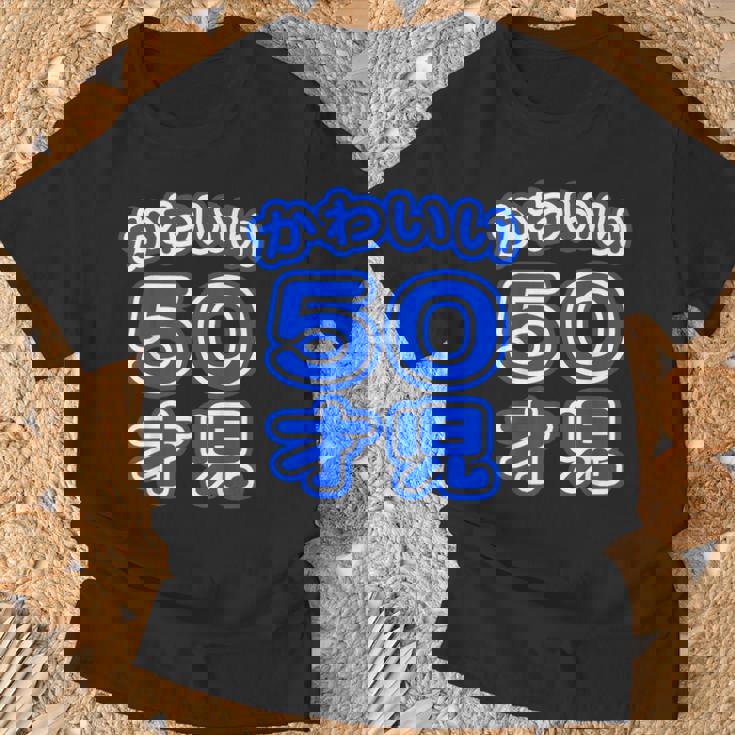 かわいい 50才児（五十歳）ポップフォント（お誕生日）祝 50代 アラフィフ 面白 Tシャツ 高齢者への贈り物
