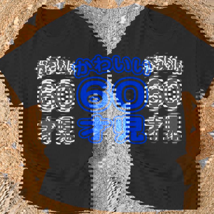 かわいい 60才児（還暦 六十歳 60才）ポップフォント（お誕生日）祝 60代 アラ還 アラカン 感謝 面白 Tシャツ 高齢者への贈り物