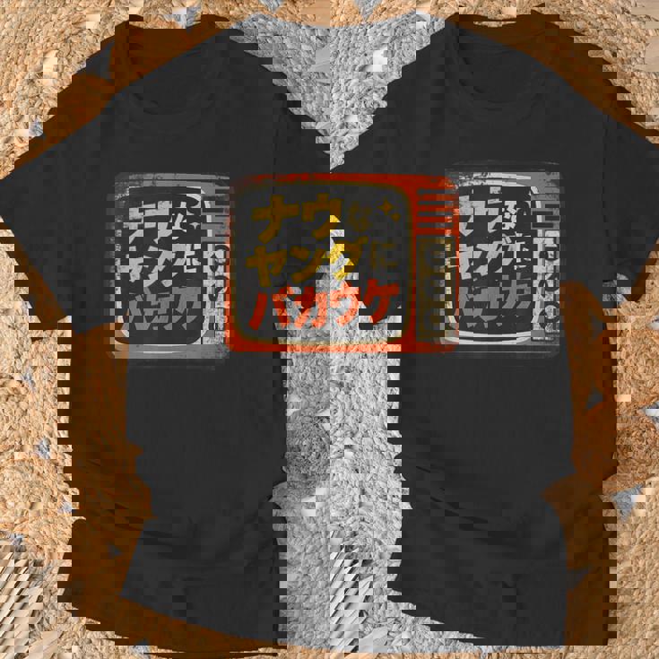 ナウなヤングにバカウケ Tシャツ 高齢者への贈り物