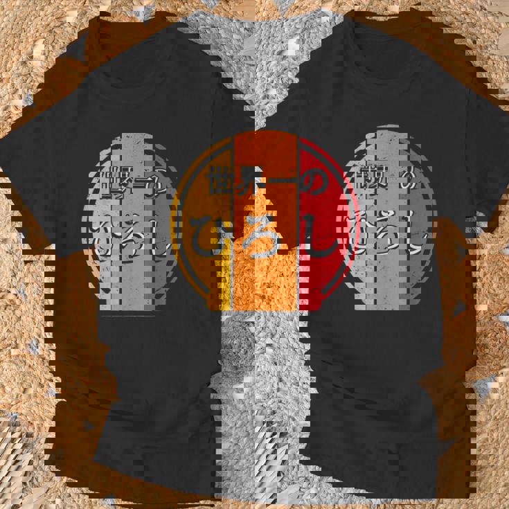 世界一のひろし 面白いあけみの名前 ひろし Tシャツ 高齢者への贈り物