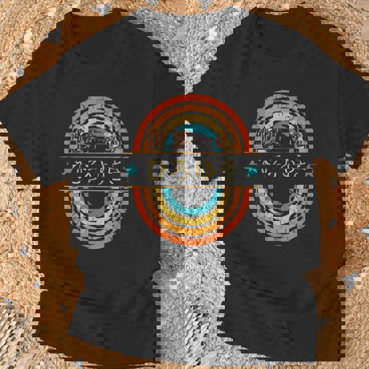 世界一のひろゆき 面白いあけみの名前 ひろゆき Tシャツ 高齢者への贈り物