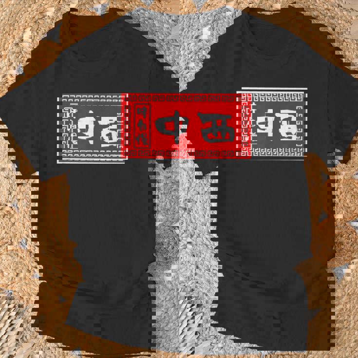 中西 苗字 ラーメン 看板 面白いtシャツ おもしろ グッズ 服 筆文字 文字 入り 面白い ネタ メンズ Tシャツ 高齢者への贈り物