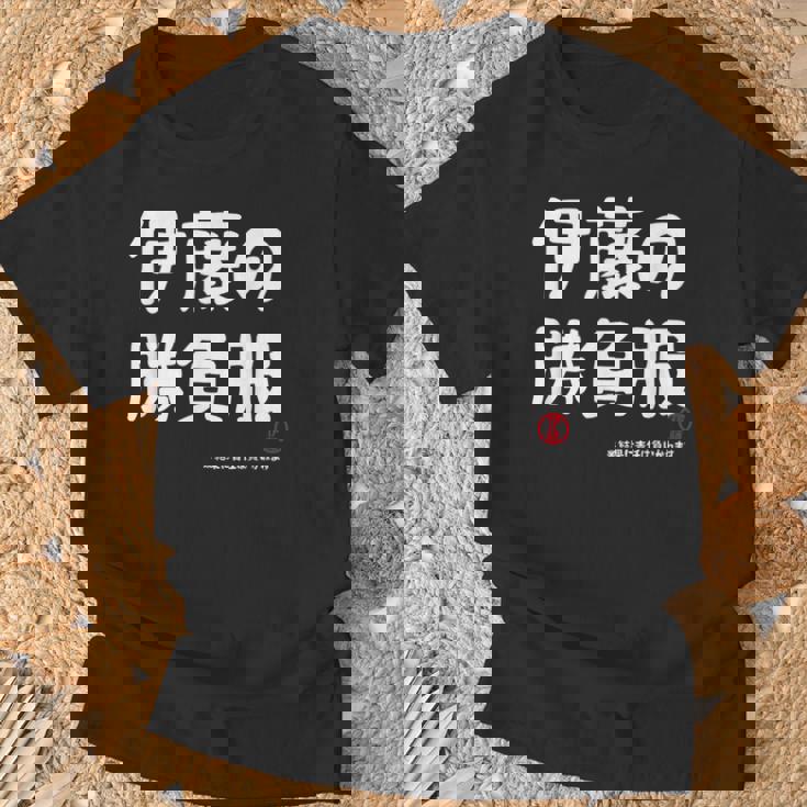 伊藤の勝負服 ギャグジョーク 伊藤 苗字 名前 お笑い ネタ おもしろ Tシャツ 高齢者への贈り物