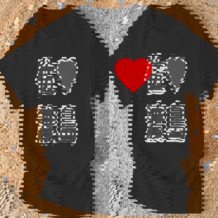 佐渡島・ラブ（I Love アイラブ）大きな文字 ハート Big【47都道府県】佐渡ヶ島 ジモティ お土産 面白 Tシャツ 高齢者への贈り物