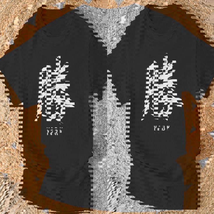 勝利のための日本の漢字記号、日本の文字 Tシャツ 高齢者への贈り物