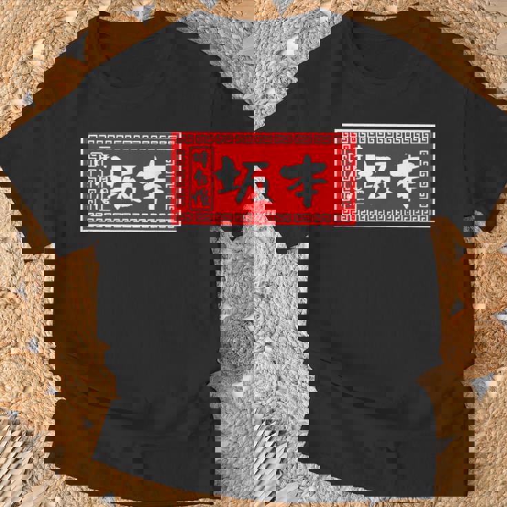 坂本 苗字 ラーメン 看板 面白いtシャツ おもしろ グッズ 服 筆文字 文字 入り 面白い ネタ メンズ Tシャツ 高齢者への贈り物
