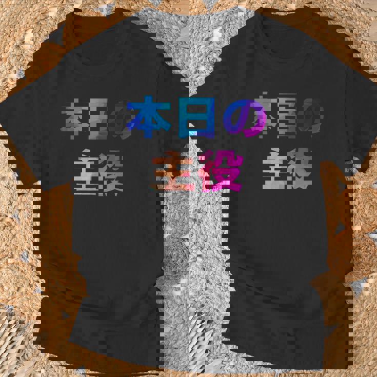 本日の主役 面白い おもしろ ユーモア ギャグ お笑い Tシャツ 高齢者への贈り物