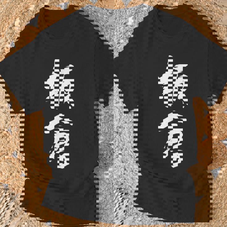 板倉 名字 名前入り 面白tシャツ おもしろ 家族 お揃い ギャグ ネタ ウケ狙い 贈り物 メンズ 面白い Tシャツ 高齢者への贈り物